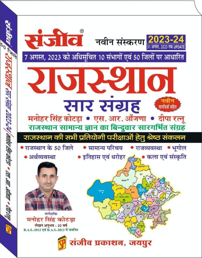 Sanjiv Rajasthan Saar Sangrah  G.K By Manoher Singh Kotda And N.R Aanjna For All Competitive Exam Latest Edition